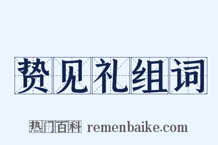 贽见礼组词是什么意思的图片